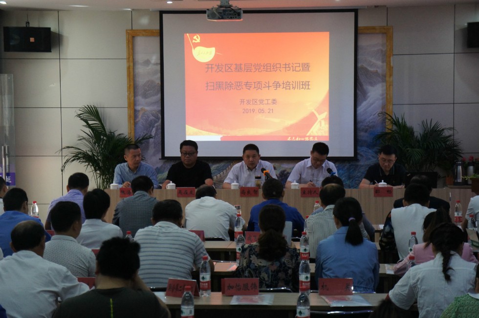 开发区开展基层党组织书记暨扫黑除恶专项斗争培训班1.jpg